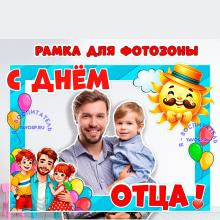 Рамка ко Дню отца 