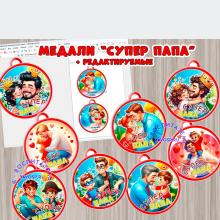 Медали "Супер Папа" - 8 шт 