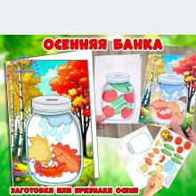 Поделка-аппликация "Осенняя банка" заготовки