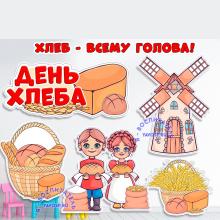 День хлеба: мельница, дети с караваем, корзина с колосьями, корзина с хлебом, надпись ()