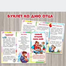 Буклет ко Дню отца "Самый лучший папа мой!" 