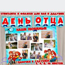 Стенгазета и флажки для пап и дедушек ко Дню отца. 