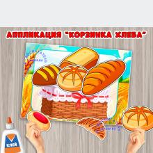 Аппликация "Корзина хлеба" 