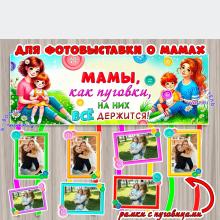 Мамы, как пуговки, на них все держится! 