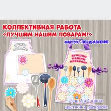 Коллективная работа ко Дню повара "Лучшим нашим поварам" 