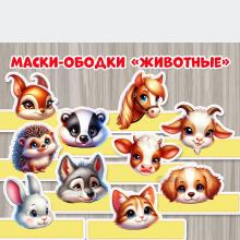 Маски - ободки "Животные" 