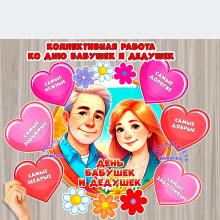 Коллективная работа ко Дню бабушек и дедушек. 