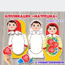 Аппликация "Матрешка"  ()