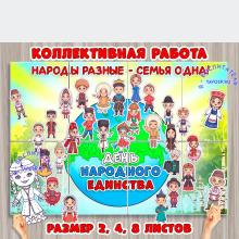 Коллективная работа ко Дню народного единства