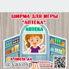 Ширма для сюжетно-ролевой игры "Аптека" ()
