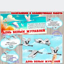 Оформление и коллективная работа ко Дню белых журавлей 