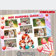 Стенгазета "Моя мама я самая..." и "Наши мамы самые..." ()