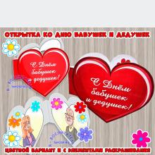 Открытка бабушке и дедушке ()