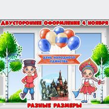 Двустороннее оформление ко Дню народного единства 
