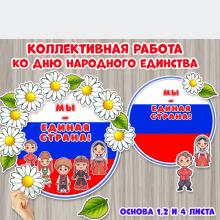 Коллективная работа ко Дню народного единства для детей раннего и младшего дошкольного возраста.  ()