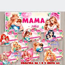 Мама - это... ()