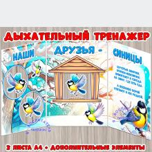 Дыхательный тренажер "Синицы" ()