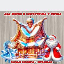 Дед Мороз и Снегоурочка у терема 