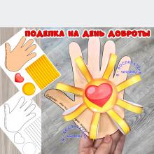 Поделка на день доброты  