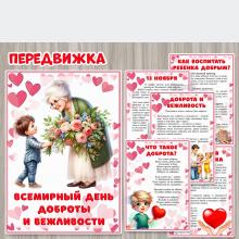 Передвижка «Всемирный день доброты и вежливости» ()