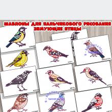 Шаблоны "Зимующие птицы"  ()