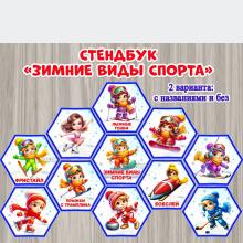 Стендбук «Зимние виды спорта» ()