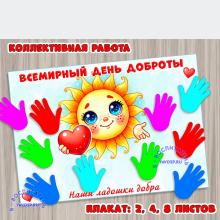 Коллективная работа - стенгазета ко Дню доброты.  ()