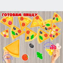 Игра "Готовим пиццу"
