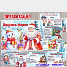Презентация "Дедушка Мороз"  