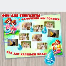 Стенгазета "С мамочкою мы похожи как две капельки воды!" ()