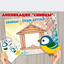 Аппликация или коллективная работа "Синицы" ()