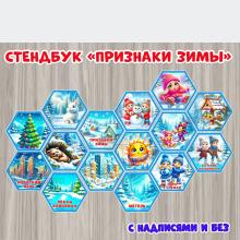 Стендбук "Признаки зимы"  ()