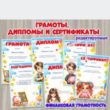 Грамоты, дипломы, сертификаты и благодарности  