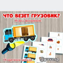 Что везет грузовик?, игра с фонариком, лексическая тема мебель, детский сад, старшая, подготовительная группа