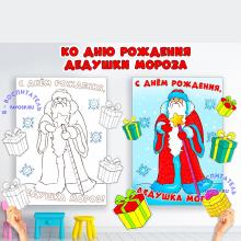 С Днем Рождения, Дедушка Мороз!