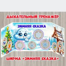 Дыхательный тренажер - ширма "Зимняя сказка" ()