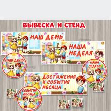 Вывески и стенды для фото "Наш день", "Наша неделя, "Достижения и события месяца" ()