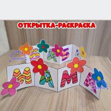 Открытка-раскраска ко Дню матери ()