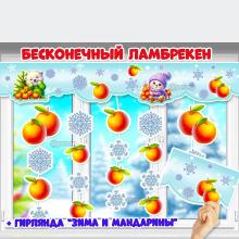 Бесконечный ламбрекен на 4 листа + гирлянда "Зима и мандарины".  ()