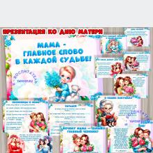 Презентация ко Дню матери 