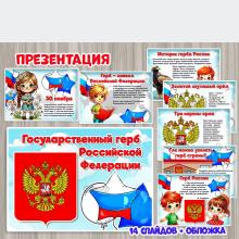 Презентация «Государственный герб России»  ()