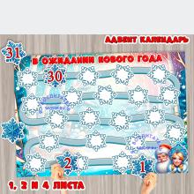 Адвент-календарь ожидания Нового года. 