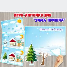 Игра-аппликация "Зима пришла".  