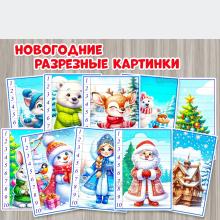 Новогодние разрезные картинки - пазлы 