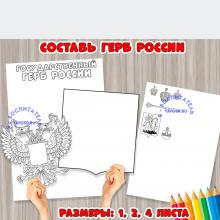 Игра - аппликация "Составь герб России"