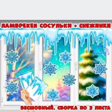 Ламбрекены "Сосульки" для окна и доски + снежинки 