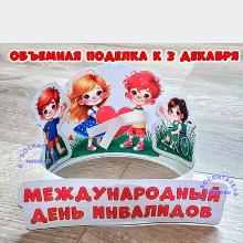 Объемная поделка к Международному Дню инвалидов ()