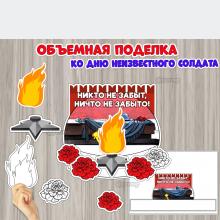 Объемная поделка ко Дню неизвестного солдата 