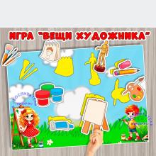 Игра "Вещи художника" 