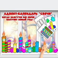 Адвент-календарь "Свечи"